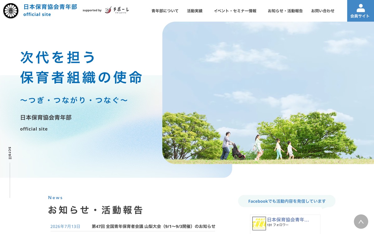 日本保育協会青年部のサイトのスクリーンショット
