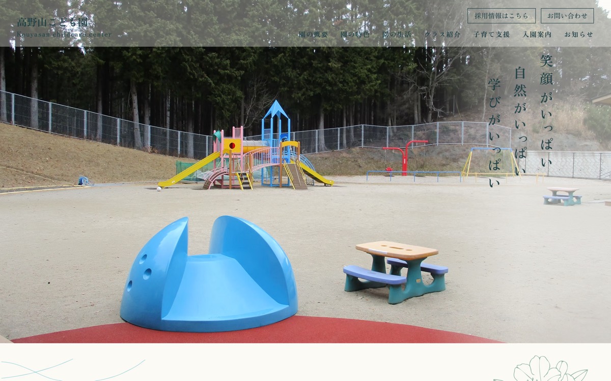 学校法人高野山学園 高野山こども園のサイトのスクリーンショット