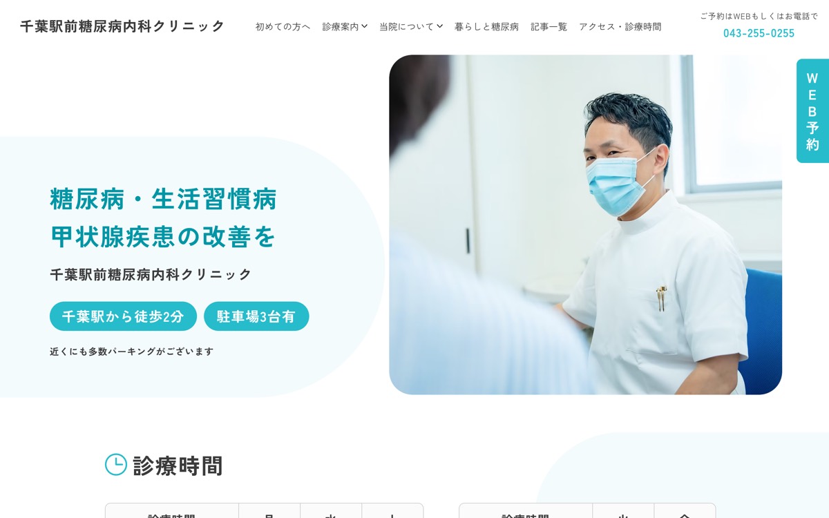 千葉駅前糖尿病内科クリニックのサイトのスクリーンショット