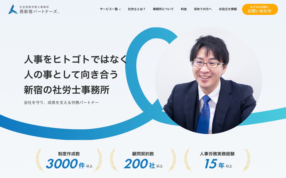 社会保険労務士事務所 西新宿パートナーズのサイトのスクリーンショット