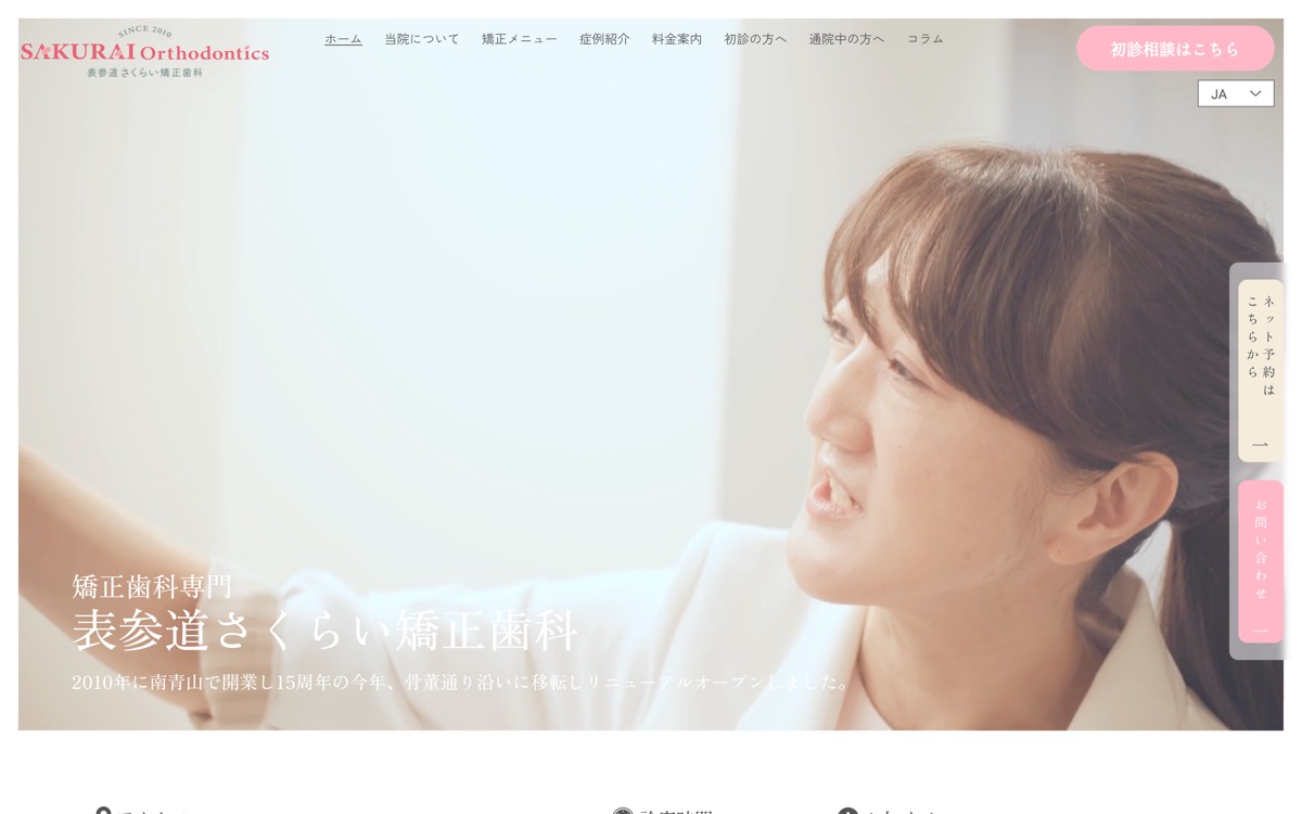 表参道さくらい矯正歯科のサイトのスクリーンショット