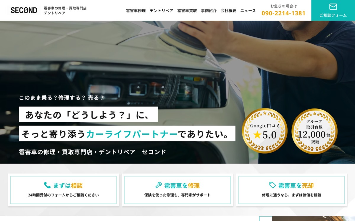デントリペアセコンド(株式会社セコンド)のサイトのスクリーンショット